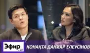 Данияр Елеусинов о расставании с женой и разговоре с Президентом. The Эфир с Ляйлой Султанкызы