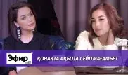 Откровенное интервью Акботы Сейтмагамбет. The Эфир с Ляйлой Султанкызы