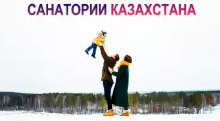 К местам целительной силы. Здравницы Казахстана