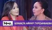 Айнур Турсынбаева о своих 34 авто, счастье и детях. The Эфир с Ляйлой Султанкызы