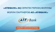 АТФБанк соберет своих партнеров на деловом форуме в Алматы