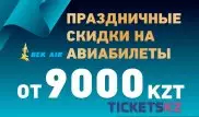 Праздничные скидки на авиабилеты от 9000 тенге