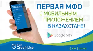 Первая МФО с мобильным приложением в Казахстане