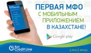 Первая МФО с мобильным приложением в Казахстане