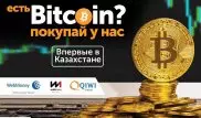 Казахстанцы получили возможность рассчитываться криптовалютой Bitcoin