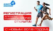 Регистрация на "Алматы Марафон 2018" открылась 1 января