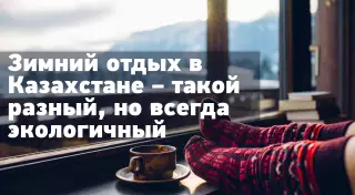 Зимний отдых в Казахстане - спорт, экстрим и впечатления