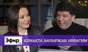 Как Бауыржан Ибрагимов изменил свою жизнь. The Эфир с Ляйлой Султанкызы
