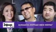 Нұрлан мен Мұрат о Балгимбаеве, личной жизни и азартных играх. The Эфир с Ляйлой Султанкызы