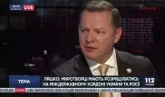 Ляшко устроил скандал в прямом эфире из-за Саакашвили