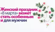 Женский праздник 8 марта может стать особенным и для мужчин