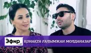 Молданазар о "разжиревших" артистах и операциях после ДТП. The Эфир с Ляйлой Султанкызы