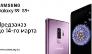 Samsung объявляет предзаказ флагманских смартфонов Galaxy S9 и S9+ в Казахстане