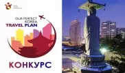 Национальная организация туризма Кореи дарит возможность посетить Южную Корею