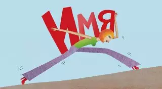 Скажи мне, как тебя зовут, и я скажу, кто ты. Часть 14