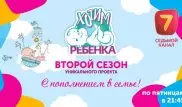 Реалити-шоу "Хотим ребенка" возвращается в эфир "Седьмого канала"
