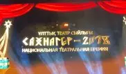 В Алматы наградили ведущих солистов "Астана Опера" премией "Сахнагер-2018"