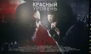 В Казахстане сняли телесериал о "Красном уровне"