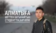 Ауылдан Алматыға күнде қатынайтын студенттің өмірінен бір көрініс