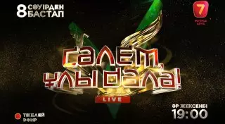 Интерактивное музыкальное шоу "Салем Улы Дала" состоится в Астане