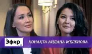 Айдана Меденова о "КешYou", деньгах и муже. The Эфир с Ляйлой Султанкызы