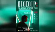 Необычный моноспектакль о войне покажут в Алматы
