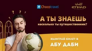 Пройдите тест и выиграйте билет в Абу-Даби