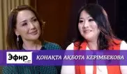Акбота Керимбекова о слухах и дорогих платьях. The Эфир с Ляйлой Султанкызы