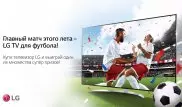 LG Electronics отправляет фанатов на главный матч этого лета в Москву