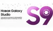 Galaxy S9 ждет вас в Galaxy Studio
