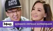 Нуржан Керменбаев о жене, деньгах и похудении. The Эфир с Ляйлой Султанкызы