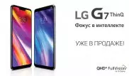 LG Electronics объявляет старт продаж своего флагмана LG G7 ThinQ в Казахстане