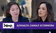 Самал Еслямова о Каннах, деньгах и Родине. The Эфир с Ляйлой Султанкызы