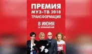 "Премия МУЗ-ТВ 2018. Трансформация": "Седьмой канал" покажет награждение в прямом эфире