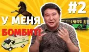 "У Меня Бомбит!" #2. Послушный инкассатор