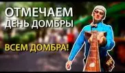 Акыныч поздравил алматинцев с Днем домбры