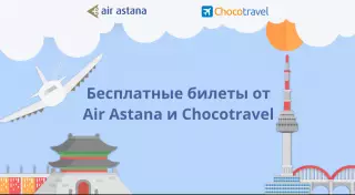 Как покупая билеты в отпуск выиграть бесплатную поездку в Сеул