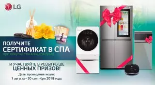 LG подарит время для отдыха