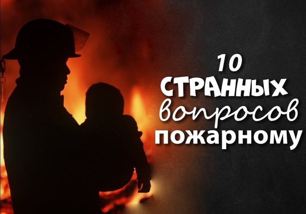 Помогает ли профессия знакомиться с девушками? 10 странных вопросов пожарному: 2018-08-01 23:00:00 - прочитайте