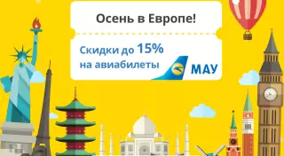 Осень в Европе! Первые сезонные скидки на авиабилеты