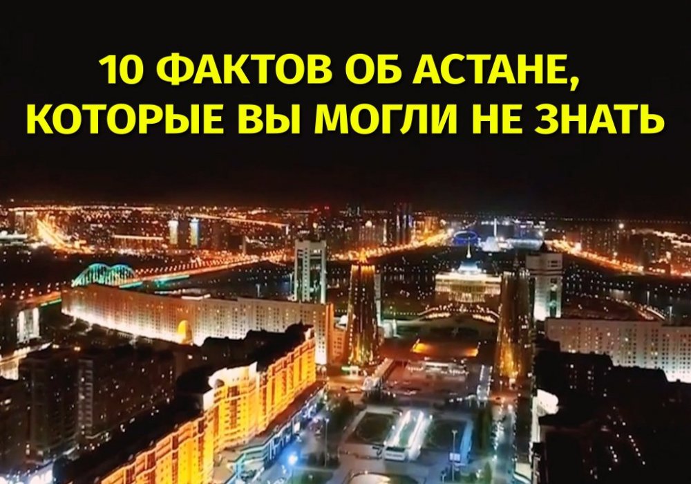 10 интересных фактов об Астане, которые вы могли не знать: 2018-08-24 00:05:00 - прочитайте