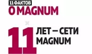 11 фактов о Magnum