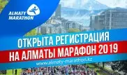 Открыта регистрация на "Алматы марафон - 2019"