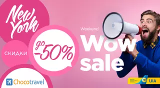 Билеты в Нью-Йорк и Торонто с 50-процентной скидкой
