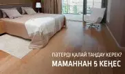 Пәтерді қалай таңдау керек - Маманнан 5 кеңес