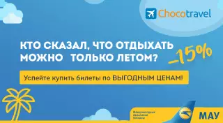 15-процентная скидка на все международные направления