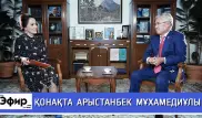 Арыстанбек Мухамедиулы отвечает на вопросы. The Эфир с Ляйлой Султанкызы