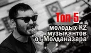 Топ-5 современных казахстанских музыкантов от Молданазара