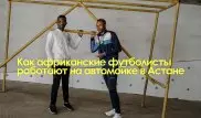 Как африканские футболисты работают на автомойке в Астане