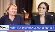 Эльмира Суханбердиева о зарплатах учителей и поборах в школах. The Эфир с Ляйлой Султанкызы